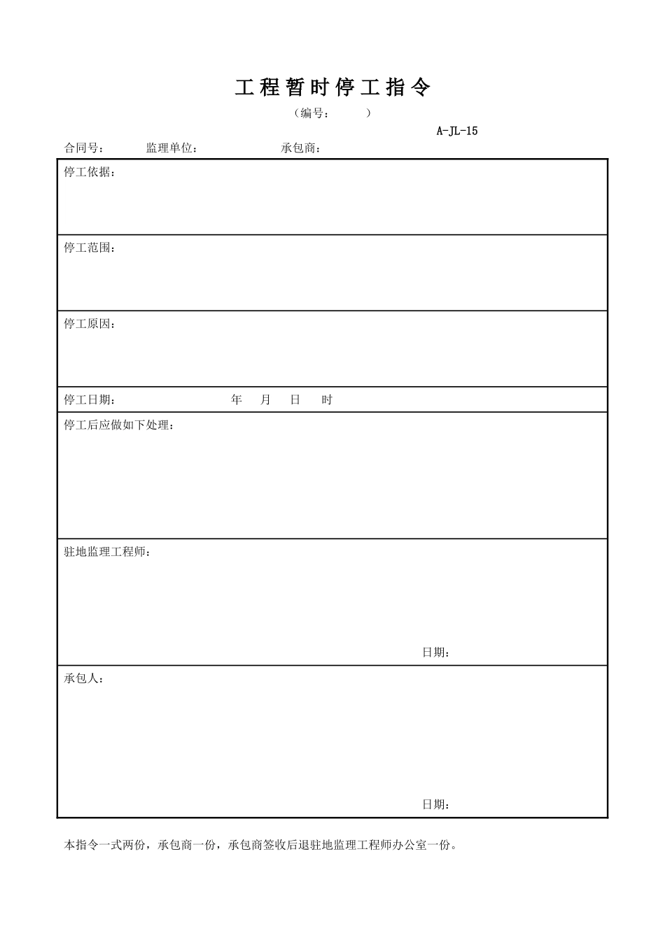 工程暂时停工指令.doc_第1页