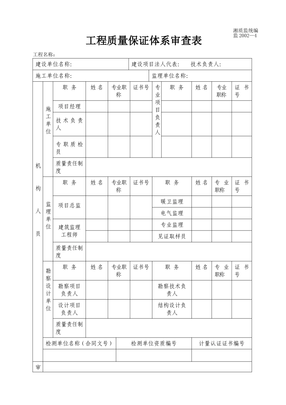 工程质量保证体系审查表 监2002-4.doc_第1页
