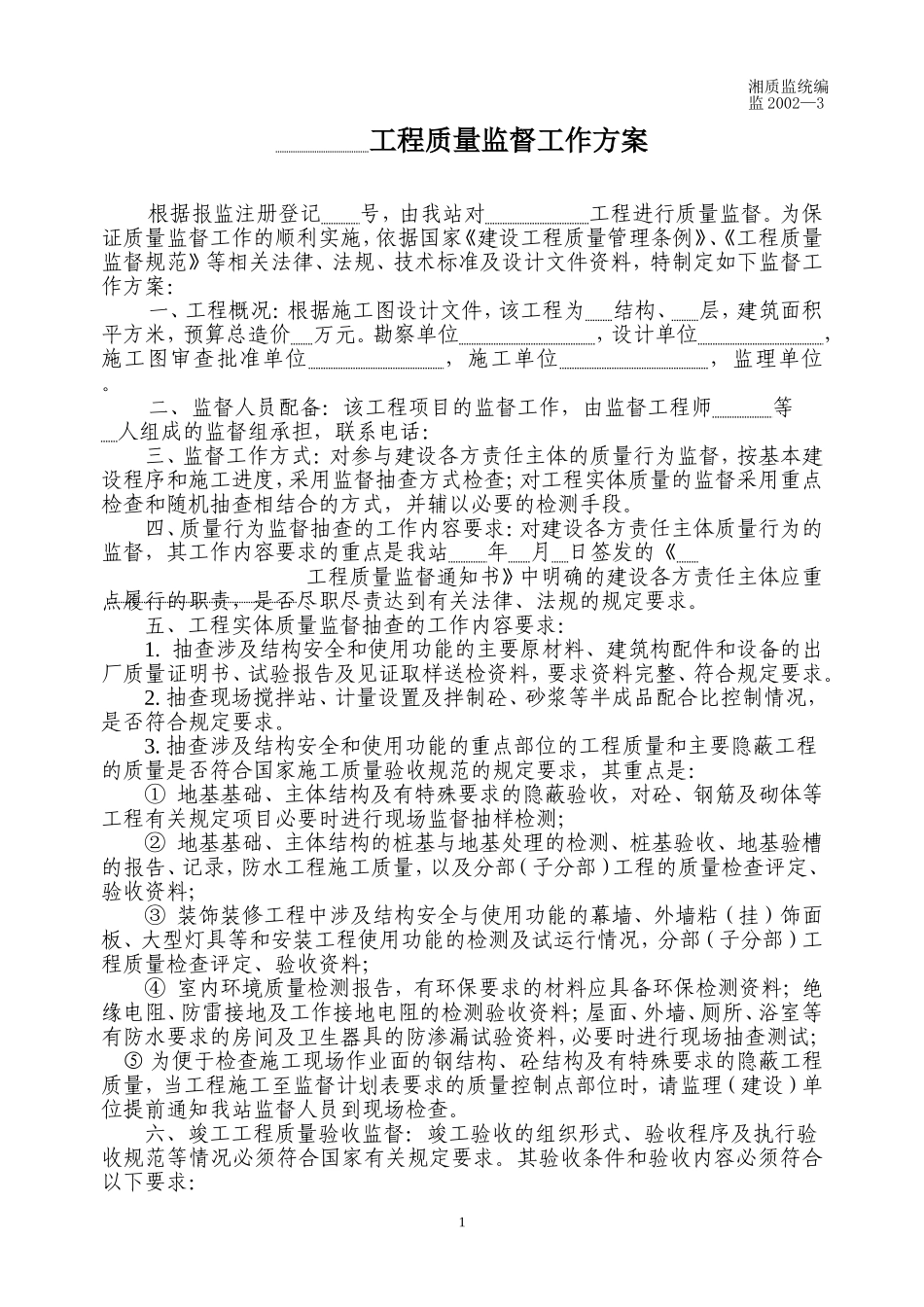 工程质量监督工作方案 监2002-3.doc_第1页