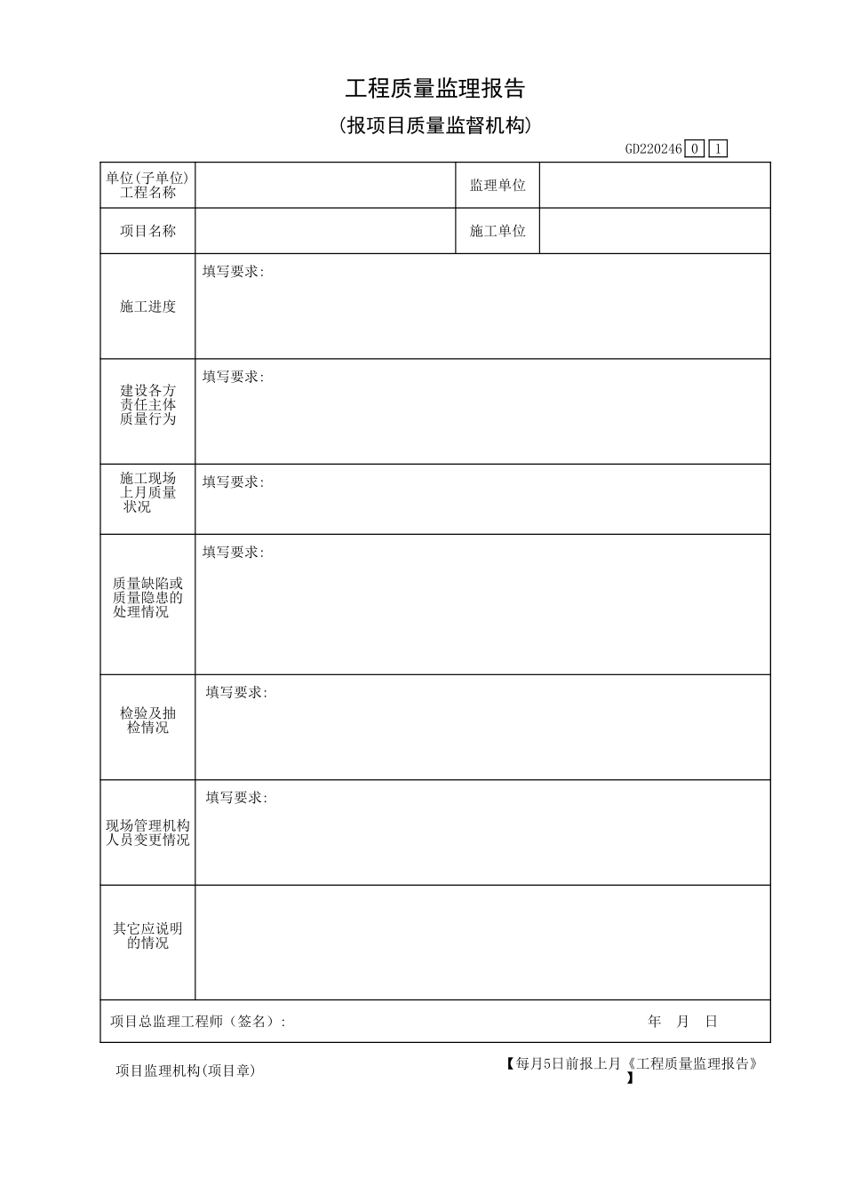工程质量监理报告(报项目质量监督机构)GD220246.xls_第1页