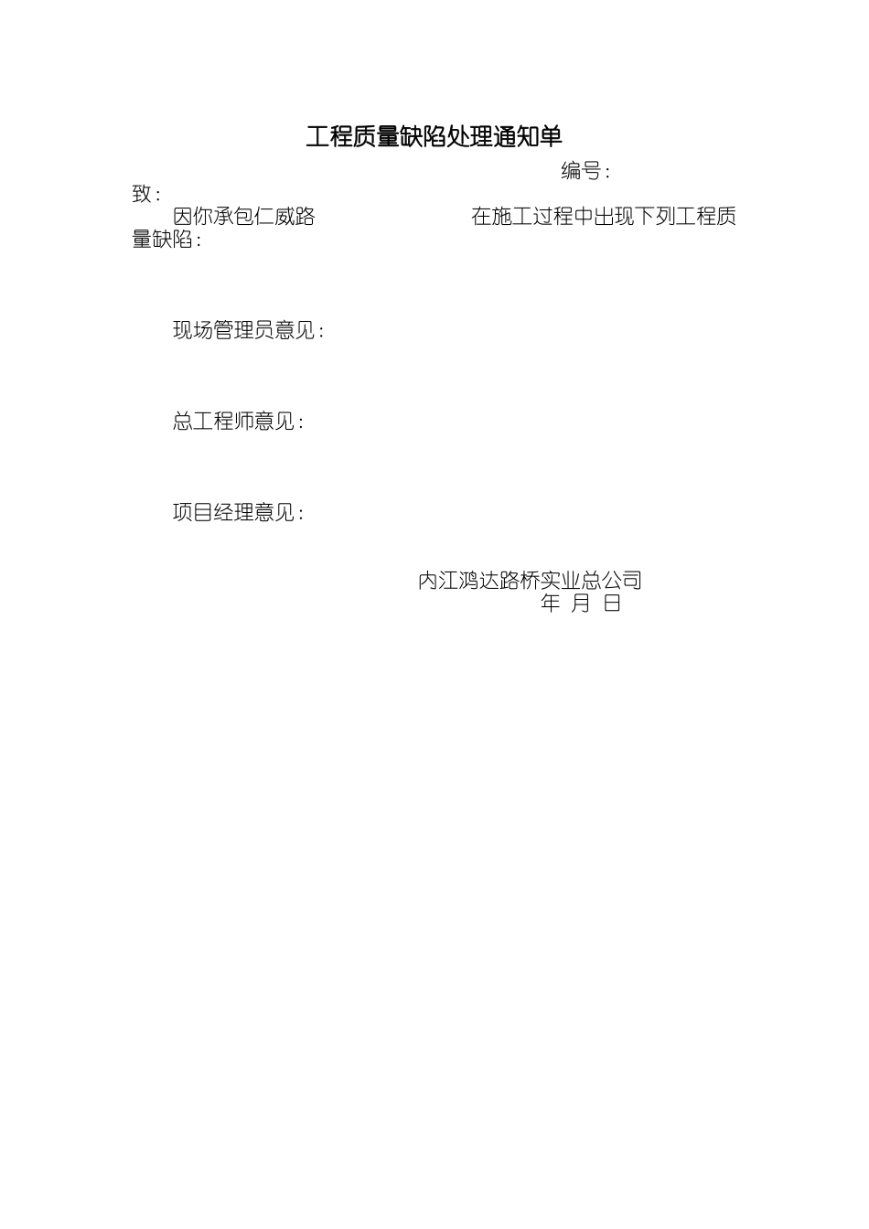 工程质量缺陷处理通知单.doc_第1页