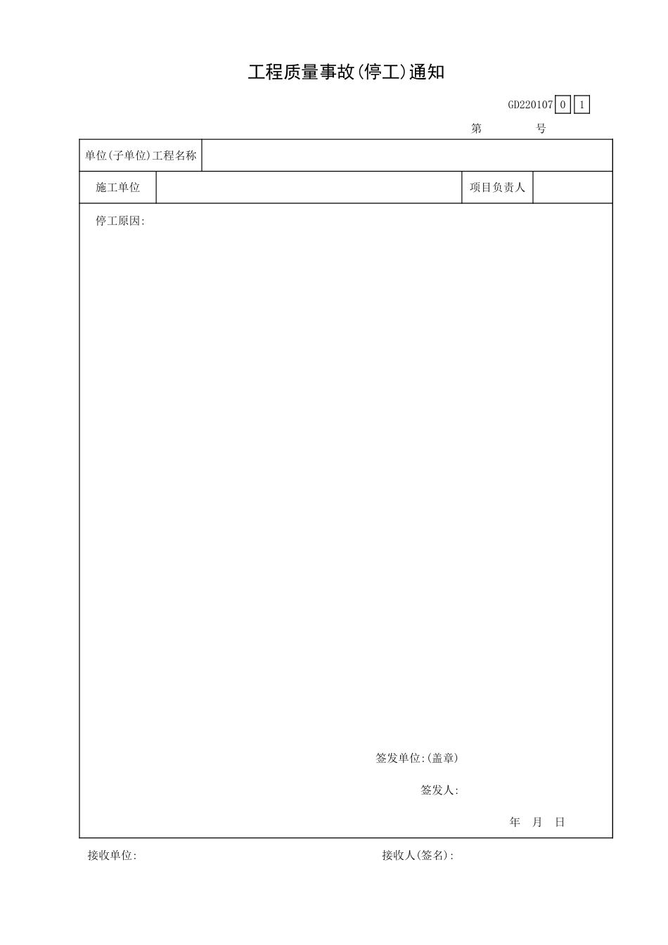 工程质量事故(停工)通知GD220107.xls_第1页