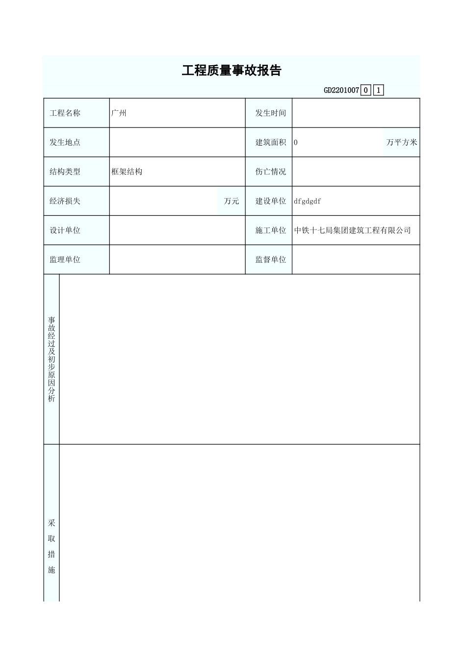 工程质量事故报告 GD2201007.xls_第1页