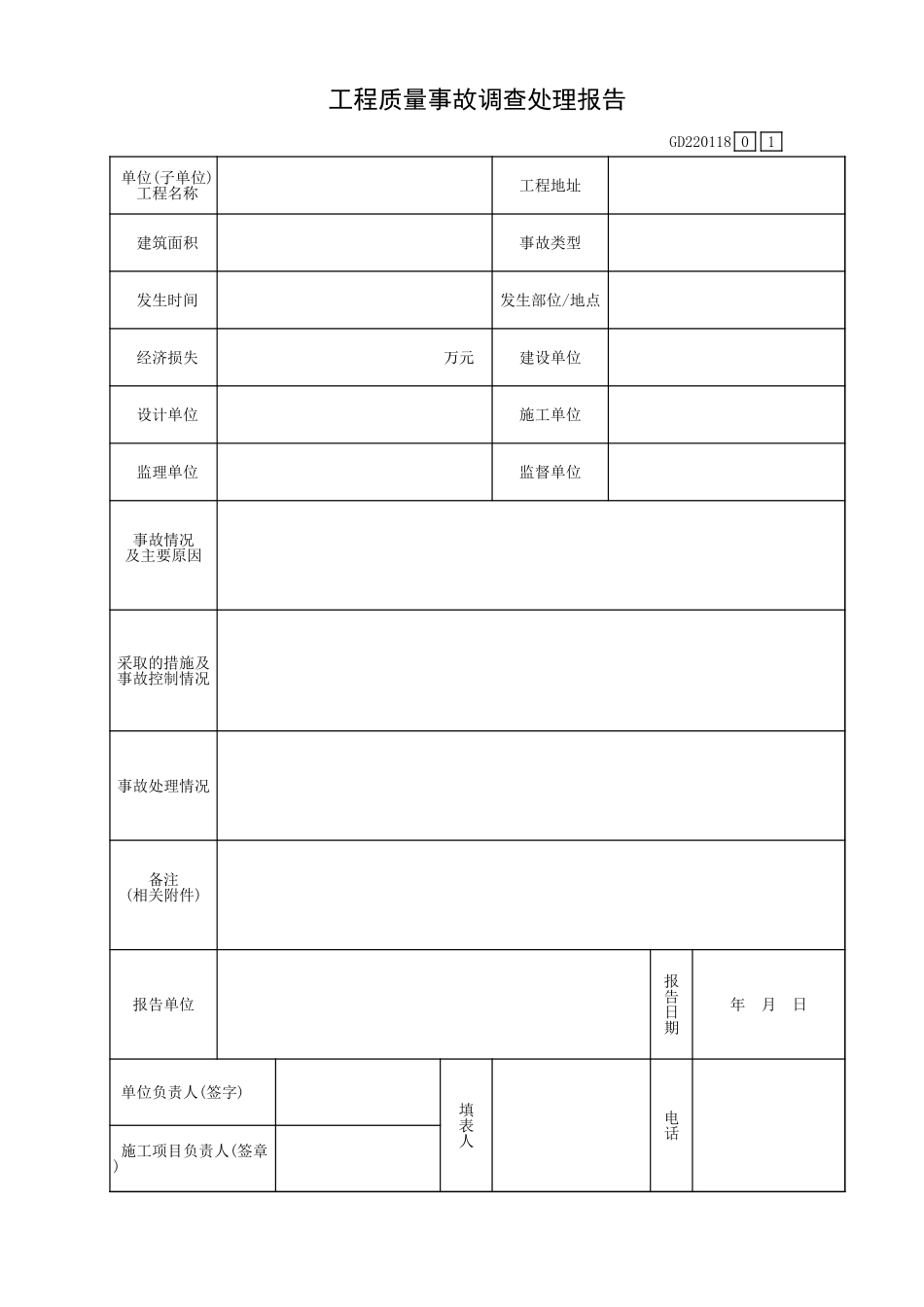 工程质量事故调查处理报告GD220118.xls_第1页