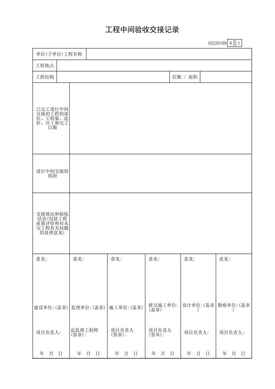 工程中间验收交接记录GD220109.xls_第1页