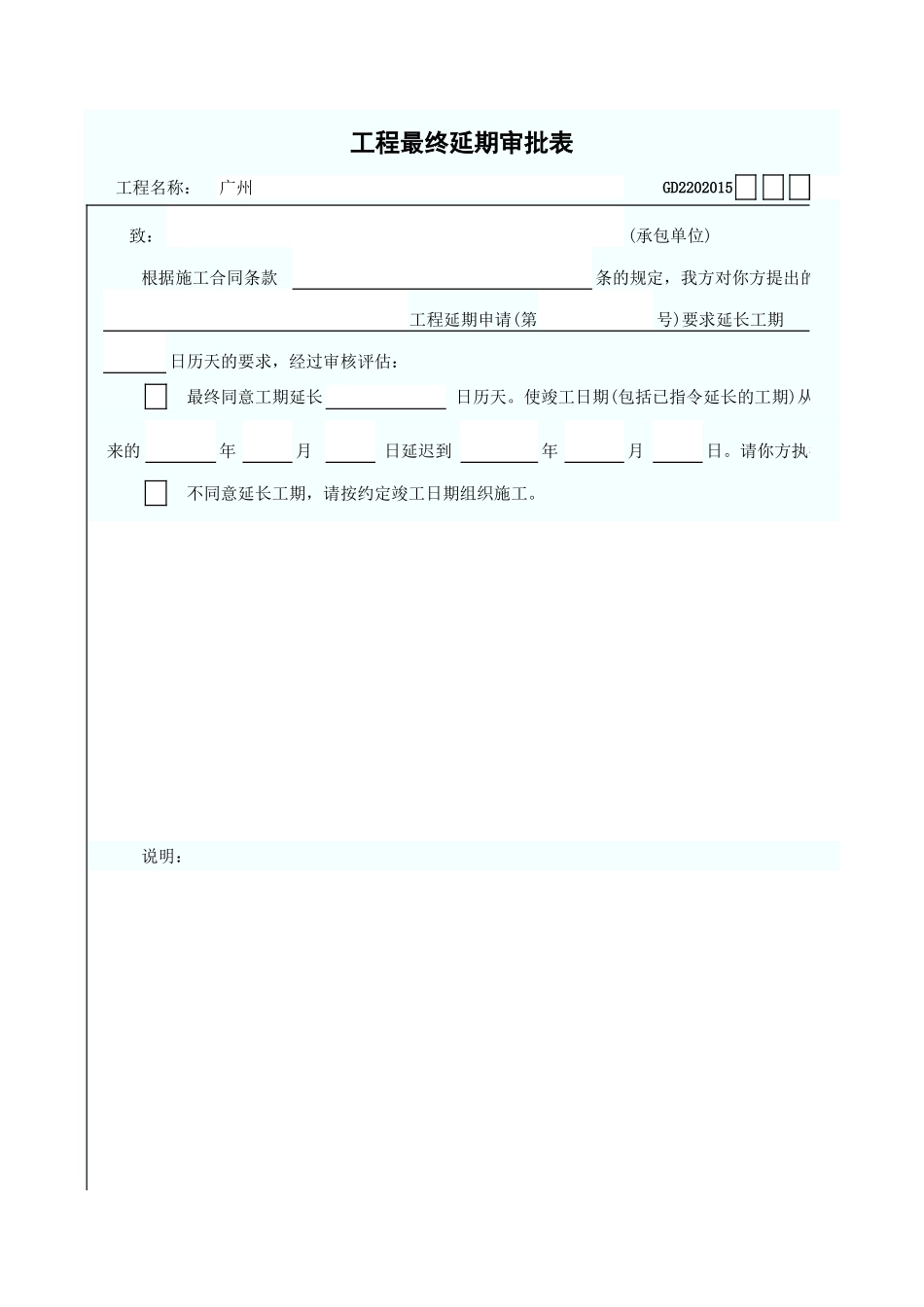 工程最终延期审批表 GD2202015.xls_第1页