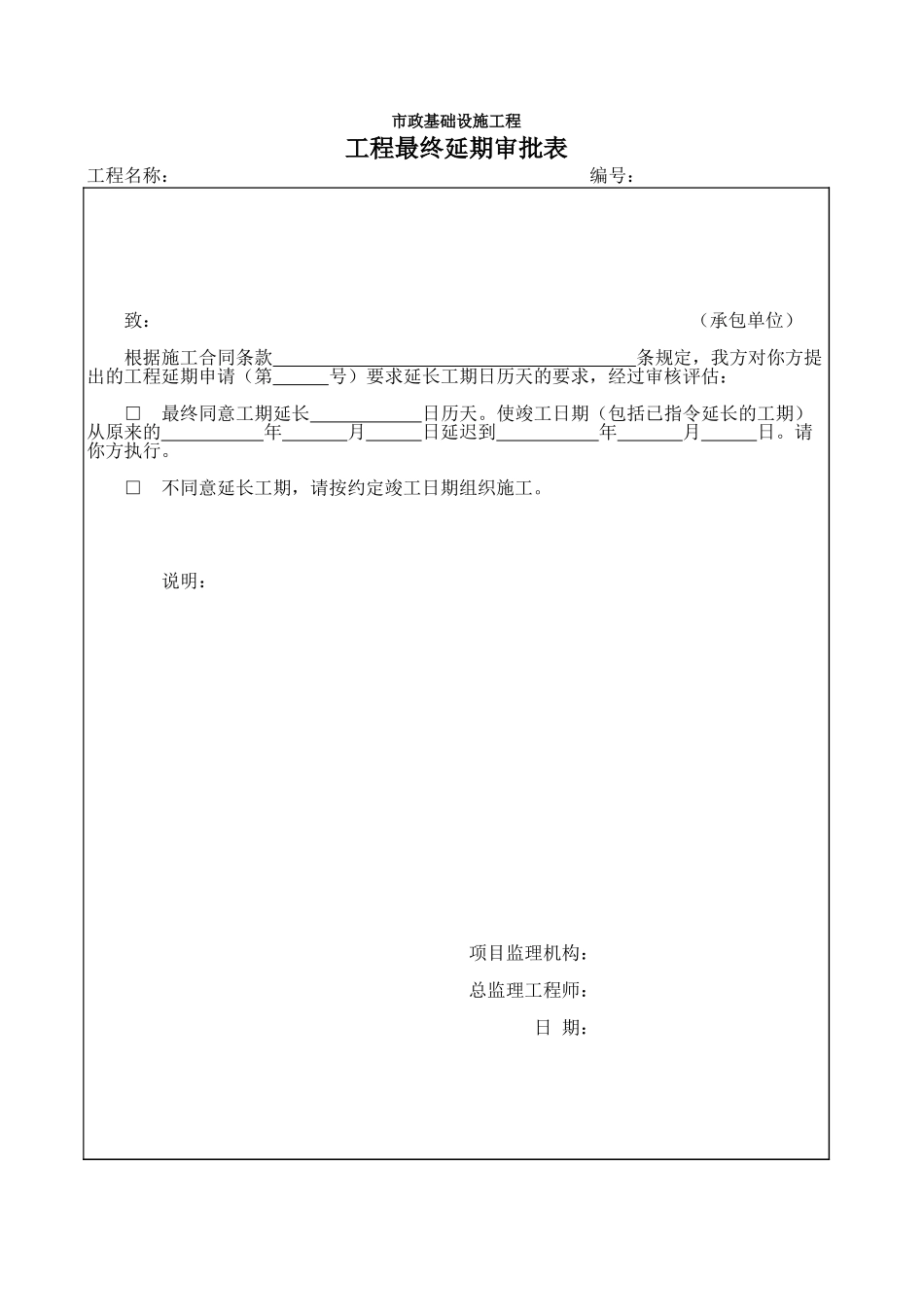 工程最终延期审批表.xls_第1页