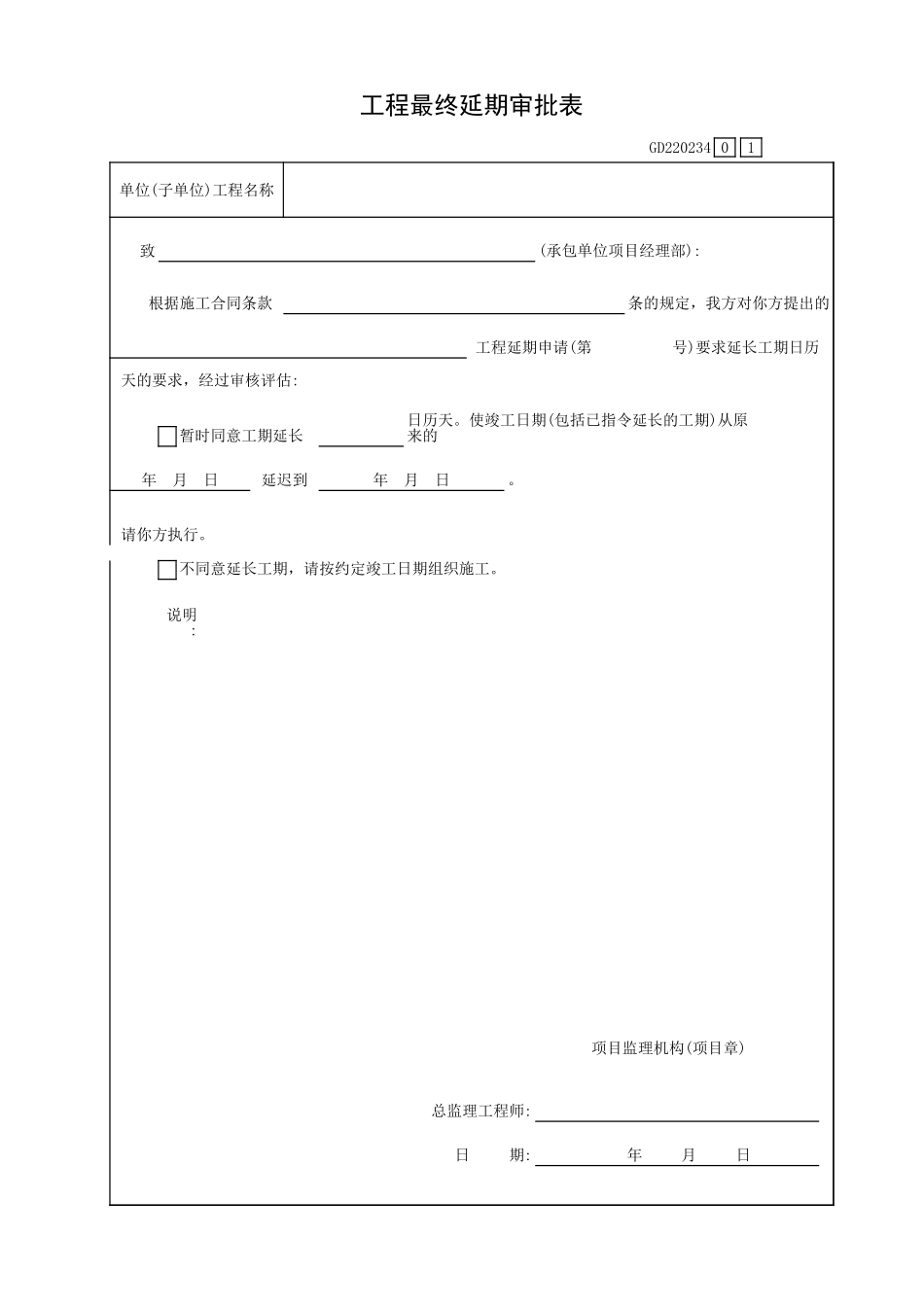 工程最终延期审批表GD220234.xls_第1页