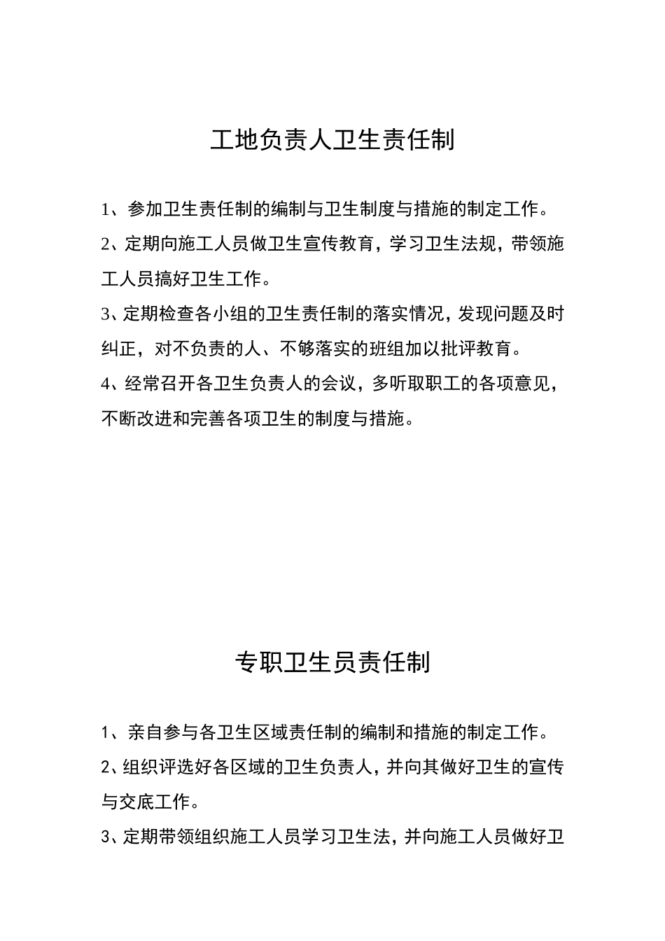 工地负责人卫生责任制.doc_第1页