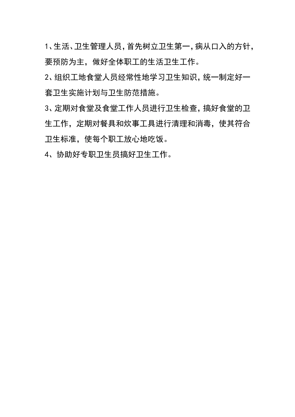 工地负责人卫生责任制.doc_第3页