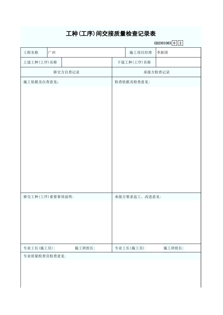 工种(工序)间交接质量检查记录表 GD2301063.xls_第1页