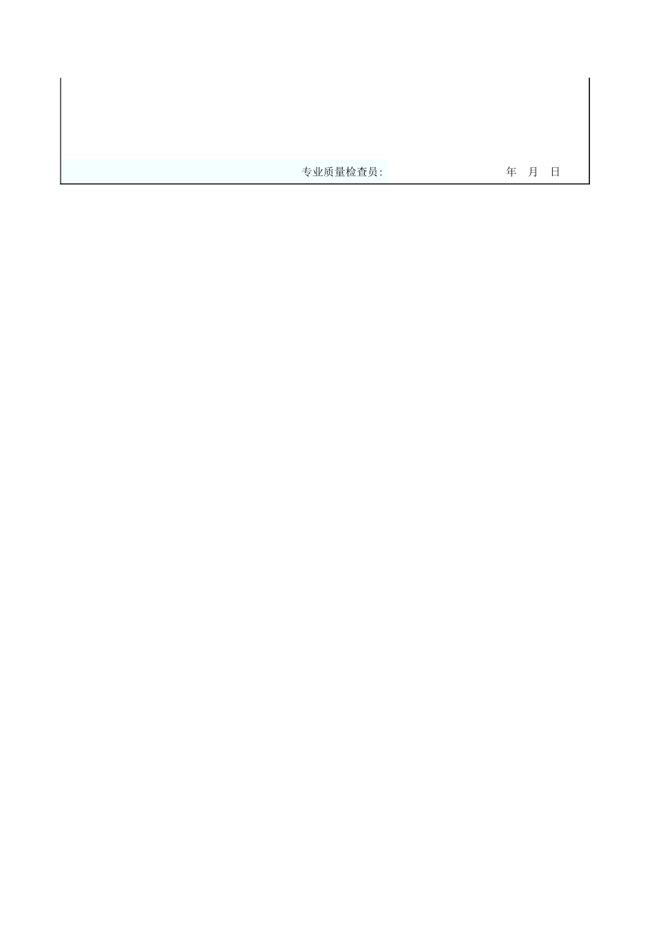 工种(工序)间交接质量检查记录表 GD2301063.xls_第2页