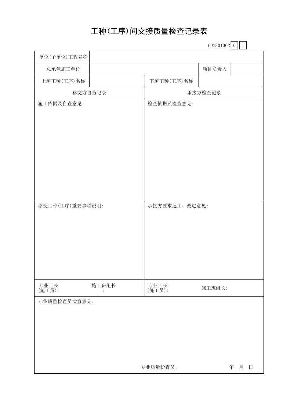 工种(工序)间交接质量检查记录表GD2301062.xls_第1页