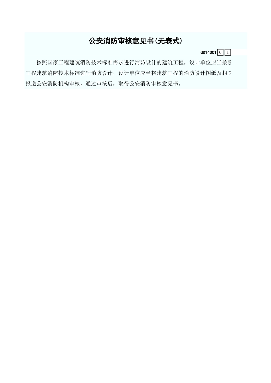 公安消防审核意见书(无表式) GD14001.xls_第1页