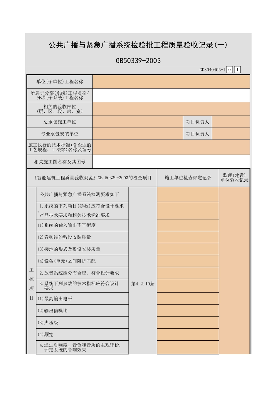 公共广播与紧急广播系统检验批工程质量验收记录(一)~(二)GD3040405.xls_第1页