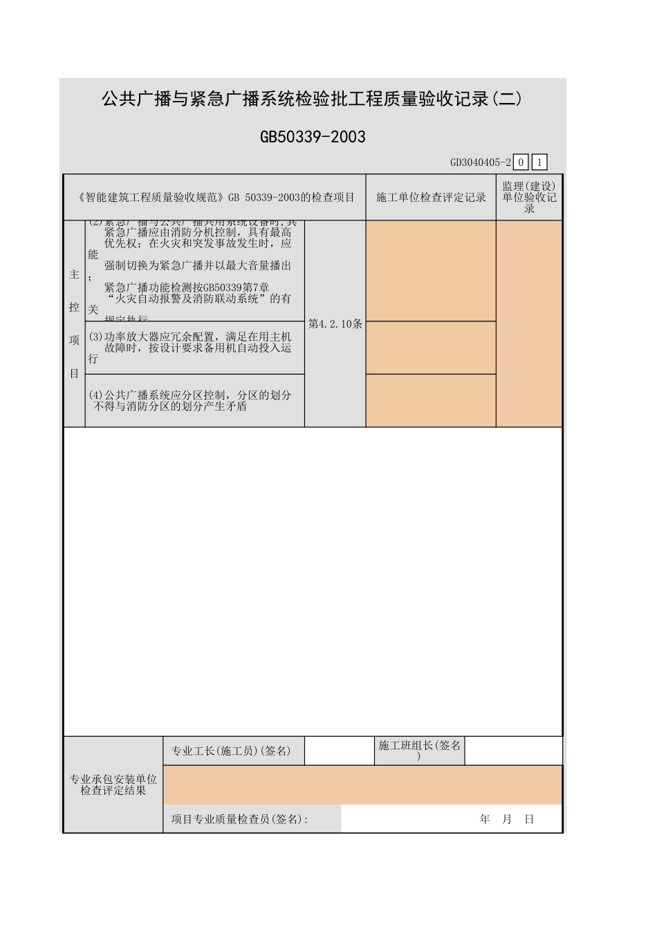 公共广播与紧急广播系统检验批工程质量验收记录(一)~(二)GD3040405.xls_第3页