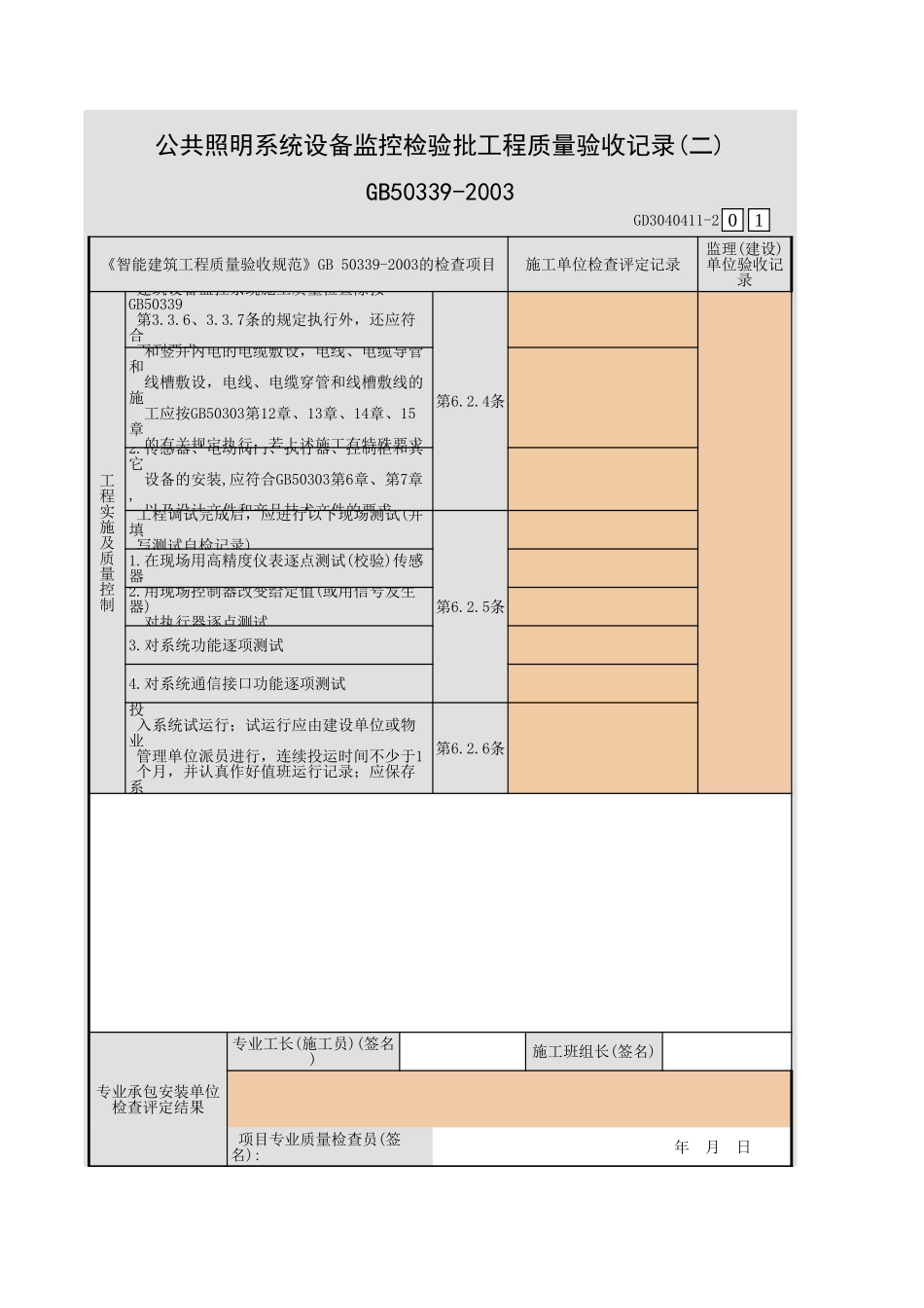 公共照明系统设备监控检验批工程质量验收记录(一)~(五)GD3040411.xls_第3页