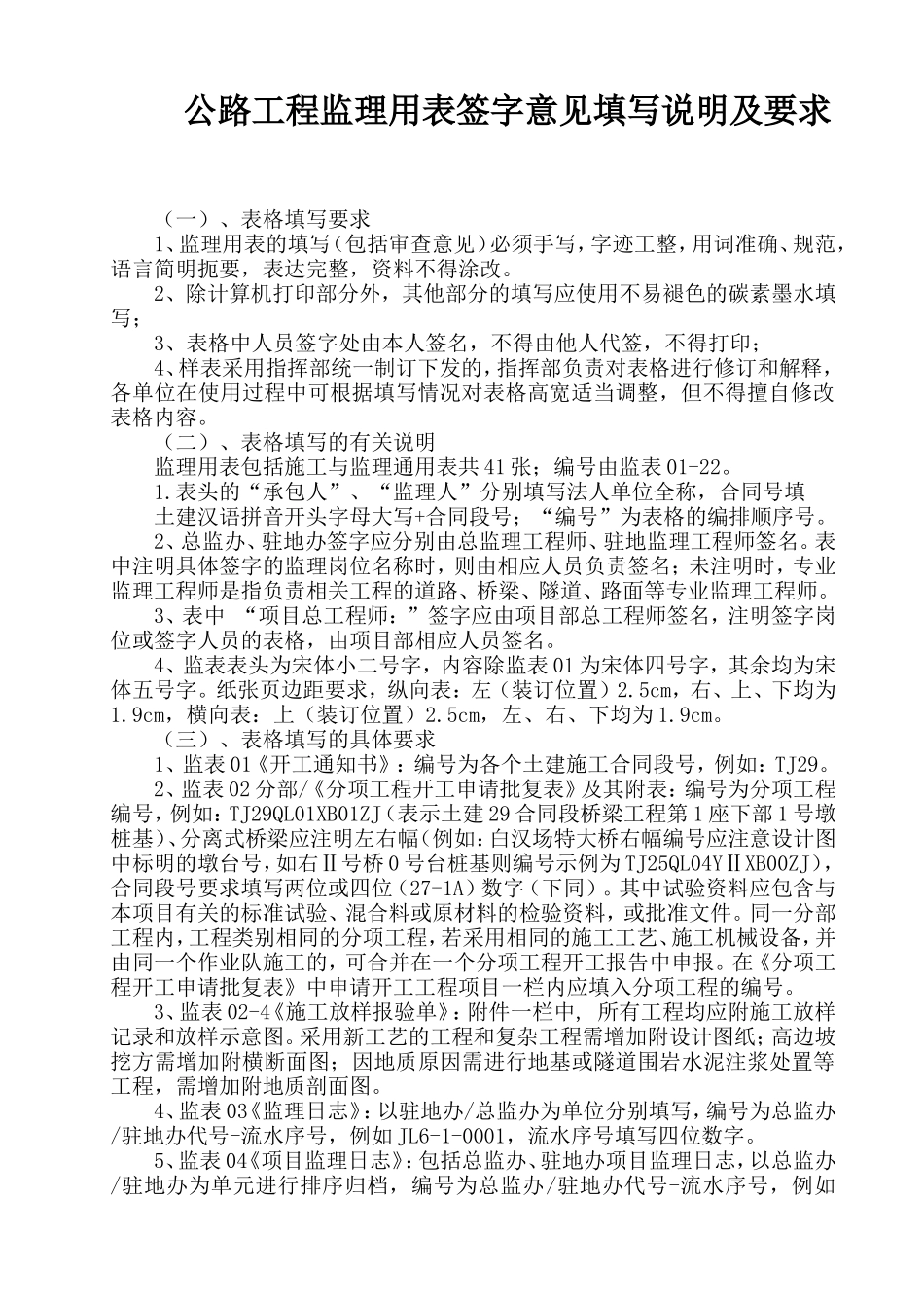 公路工程监理用表签字意见填写说明及要求.doc_第1页