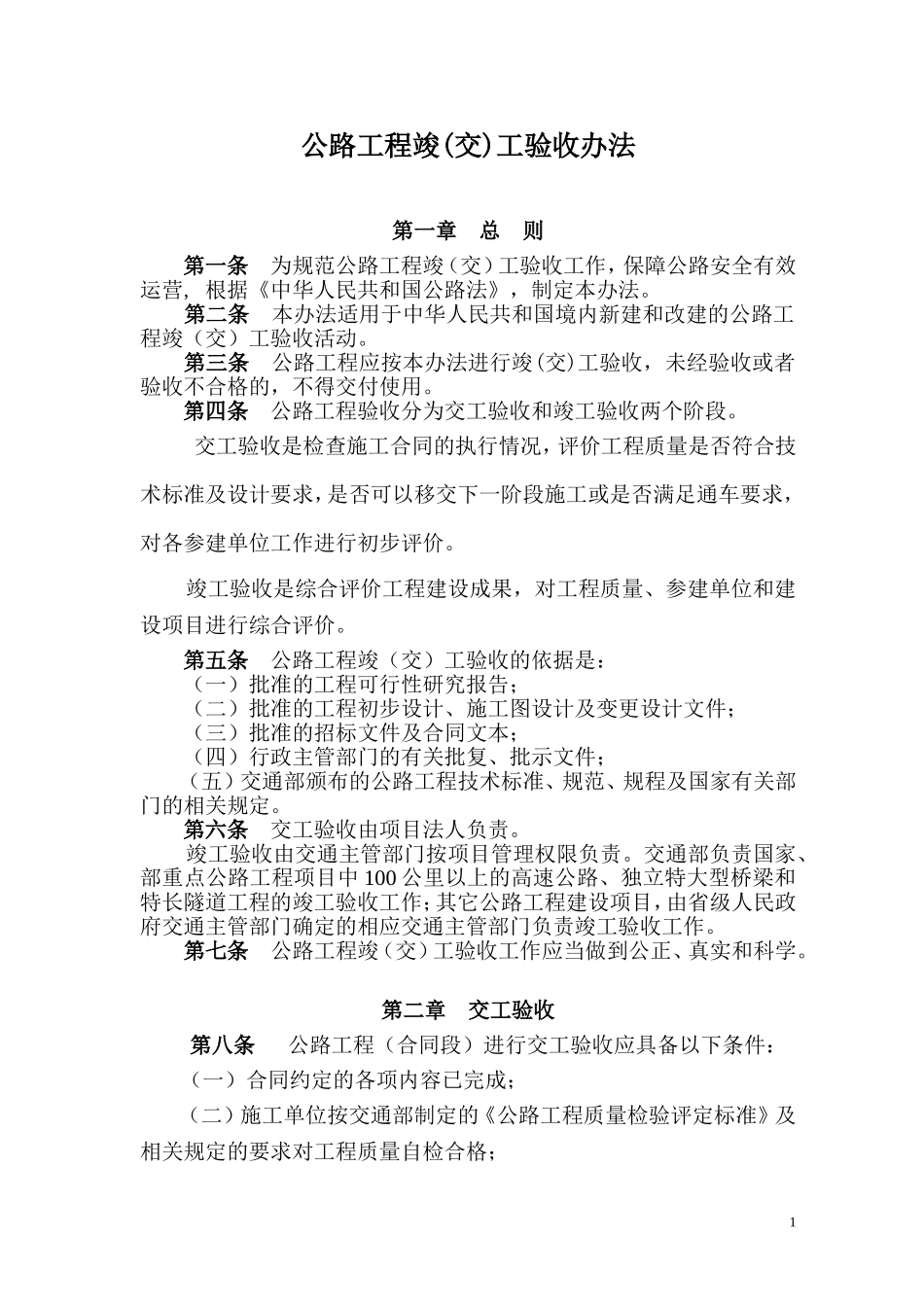 公路工程交工验收办法.doc_第1页