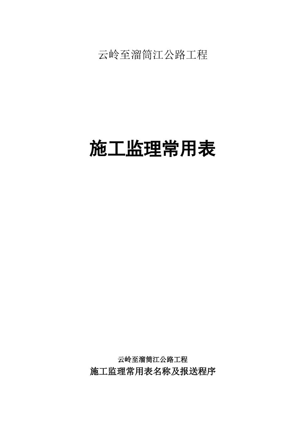 公路工程施工监理常用表.doc_第1页