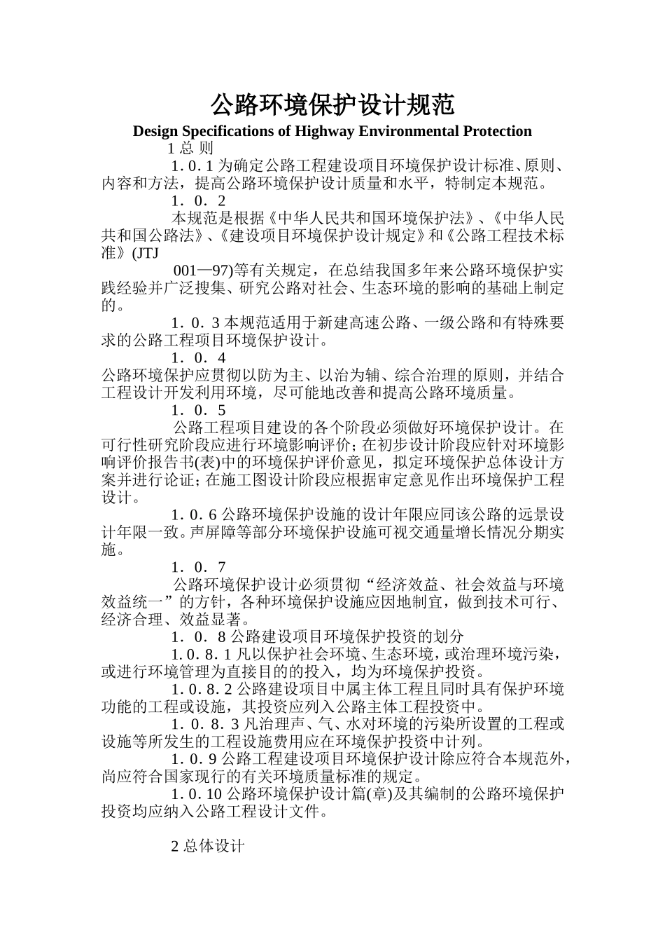 公路环境保护设计规范.doc_第1页