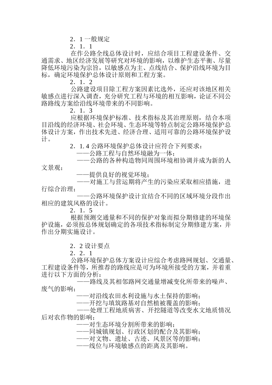 公路环境保护设计规范.doc_第2页