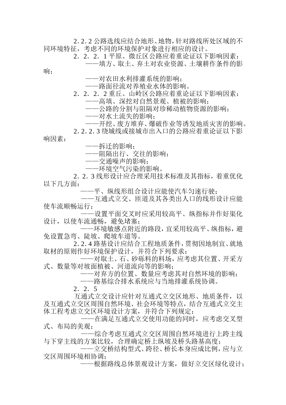 公路环境保护设计规范.doc_第3页