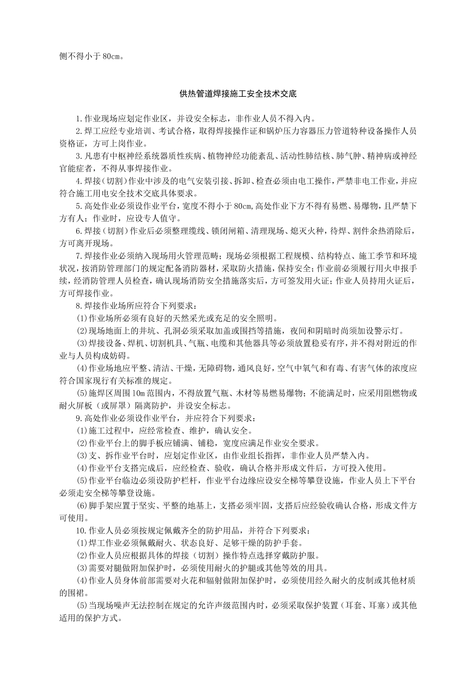 供热管道安装安全技术交底-.doc_第3页