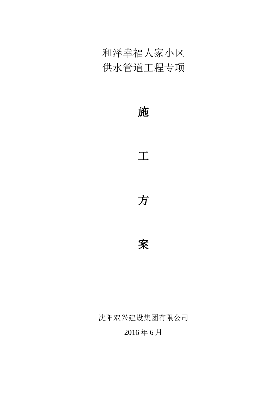 供水管道施工专项施工方案.doc_第1页