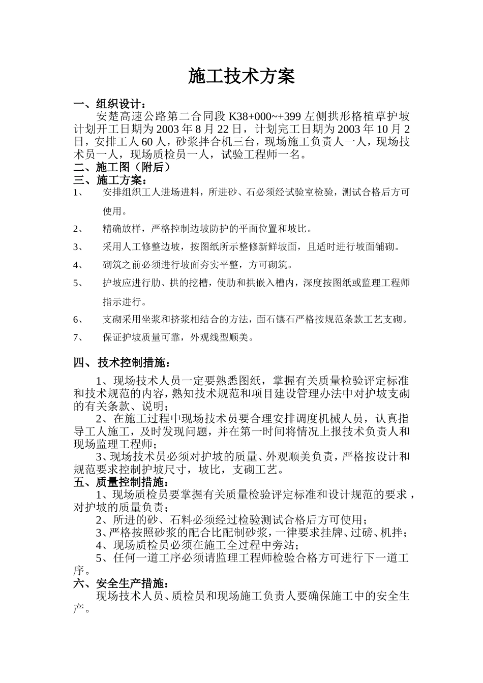 拱形格植草护坡(K38+000~+399).doc_第1页