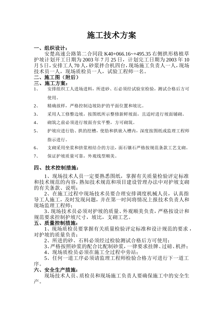 拱形格植草护坡(K40+66.16~+495.35).doc_第1页