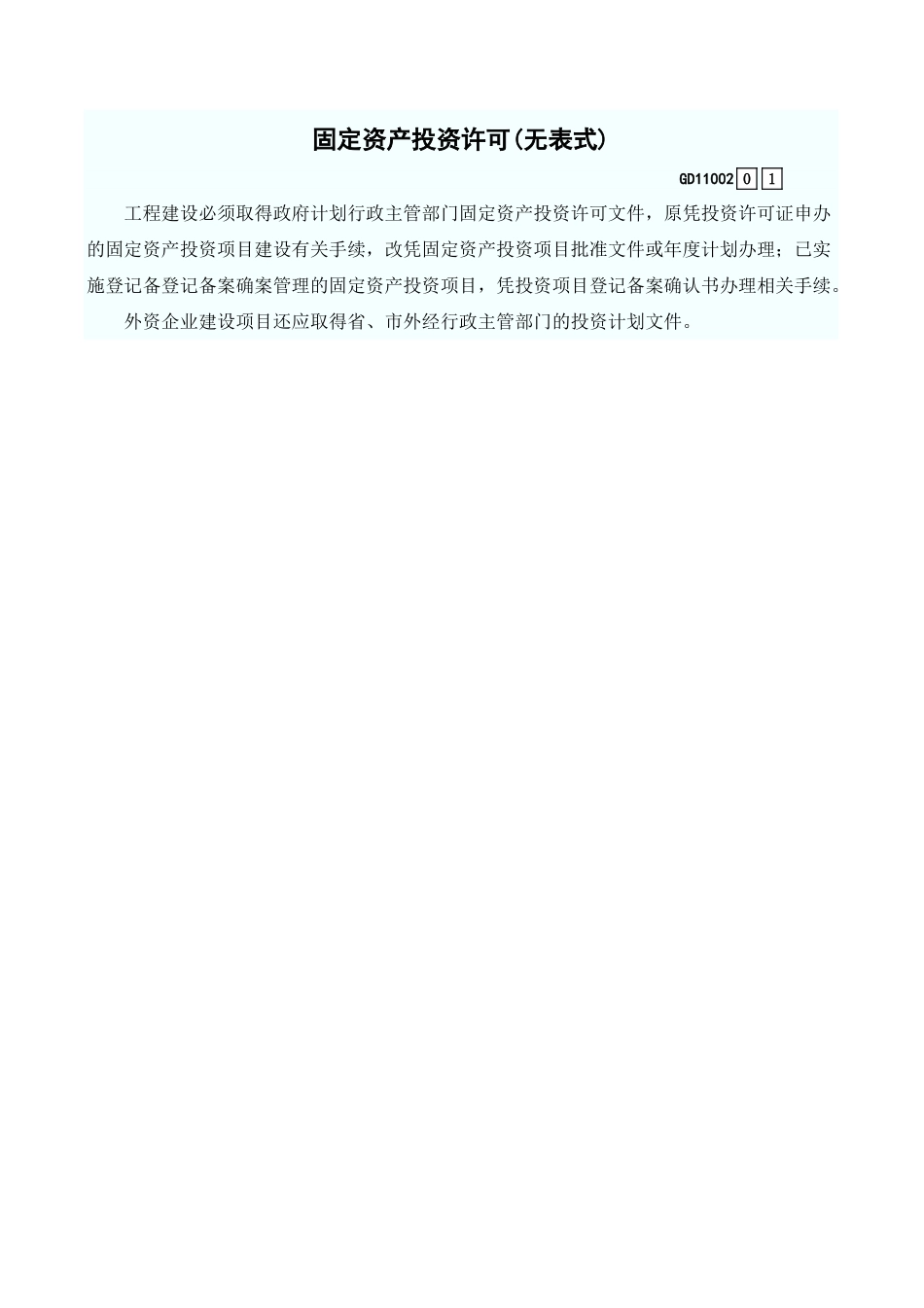 固定资产投资许可(无表式) GD11002.xls_第1页