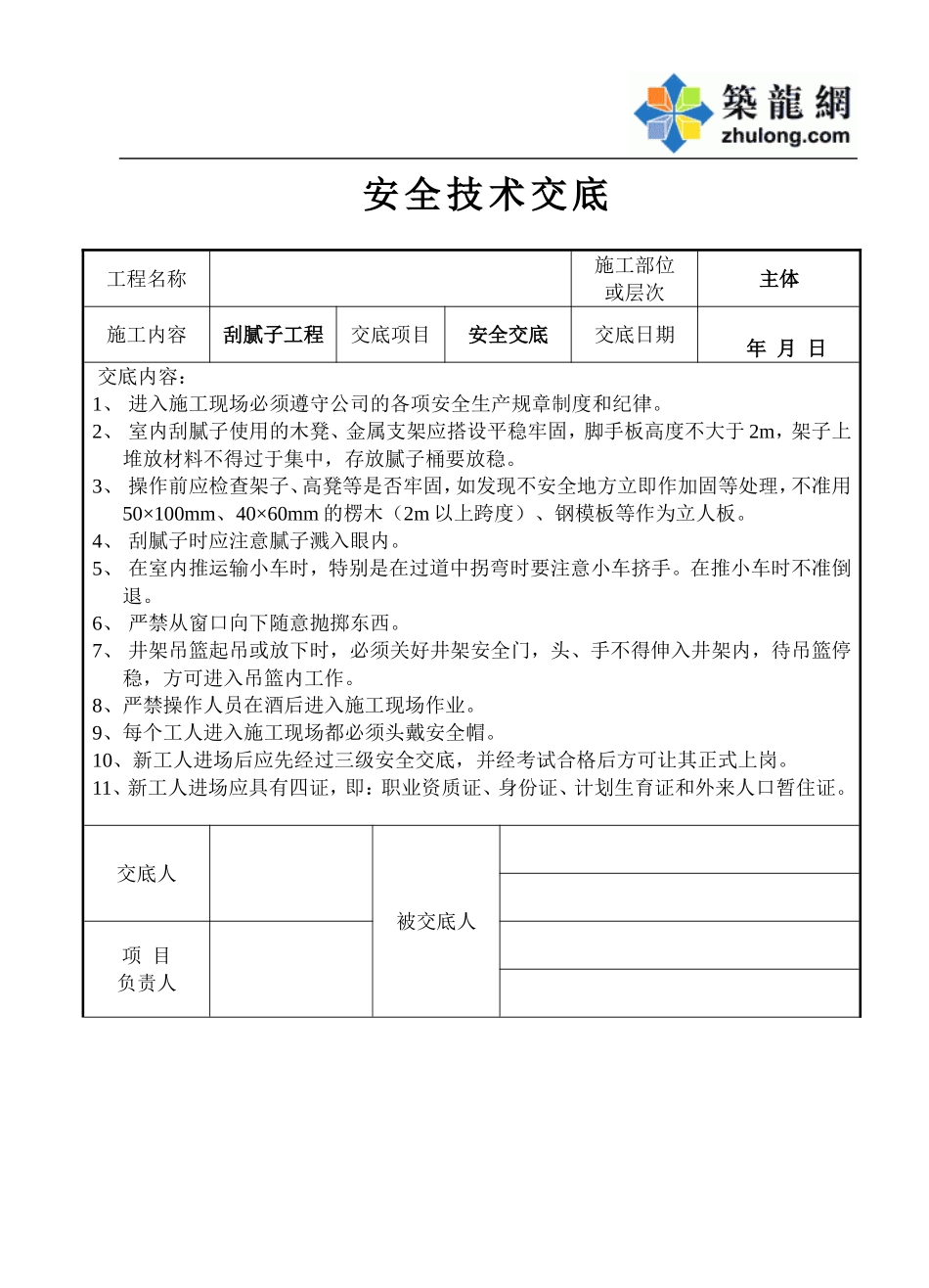刮腻子工程安全交底记录表.doc_第1页