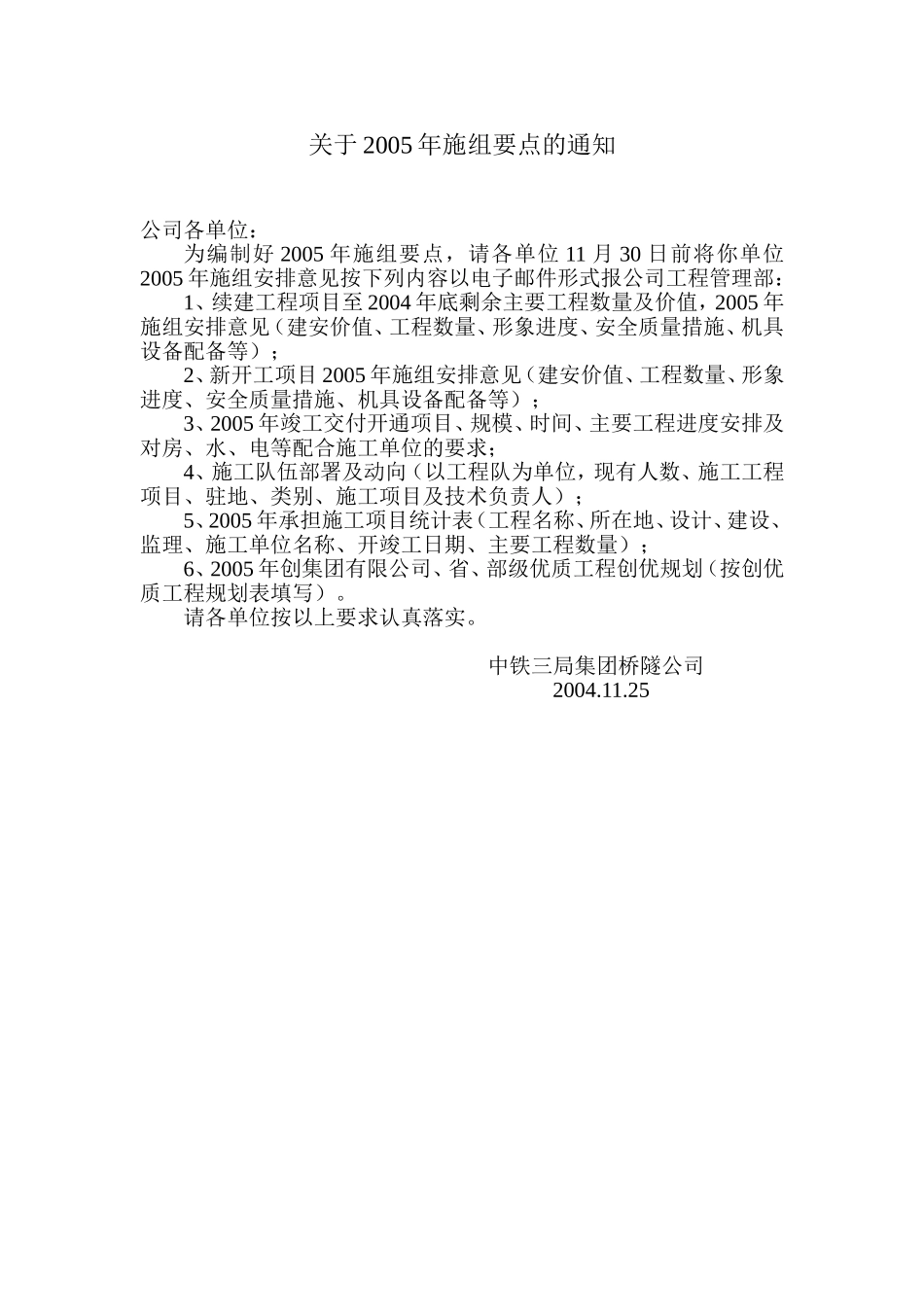 关于2005年施组要点的通知[1].doc_第1页