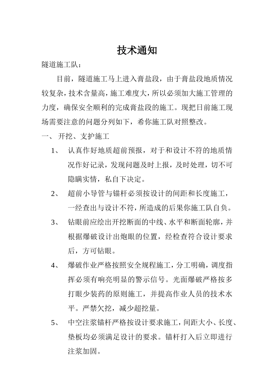 关于膏盐段施工准备的技术通.doc_第1页