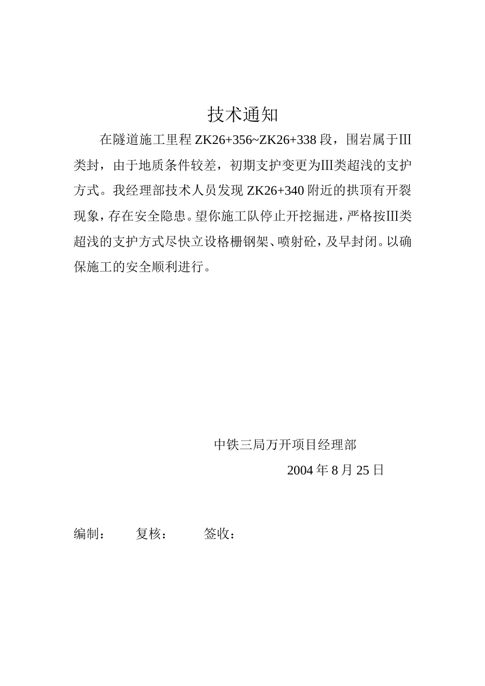 关于开裂处加强支护的技术通知.doc_第1页