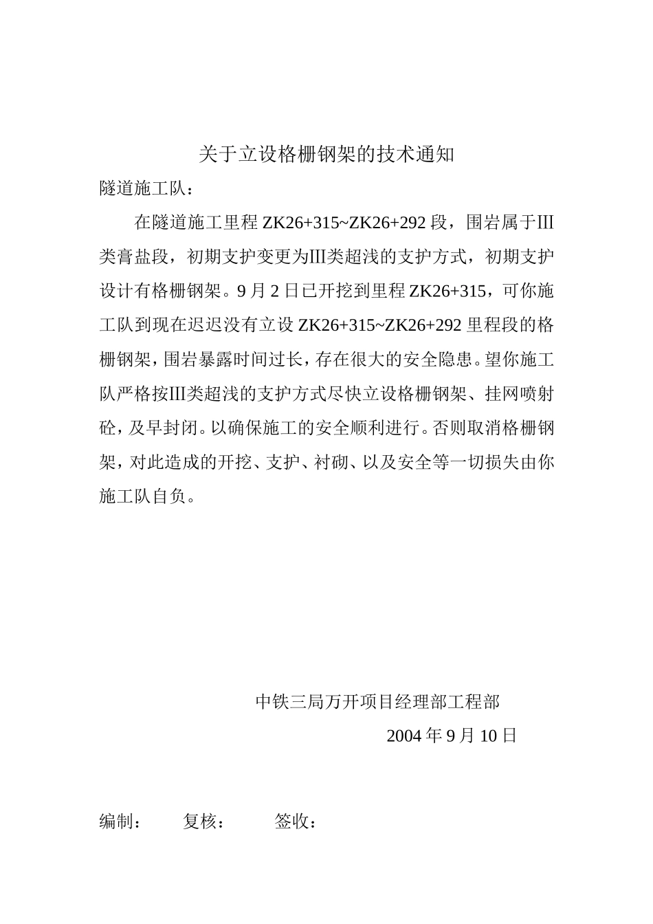 关于立设格栅钢架的技术通知.doc_第1页