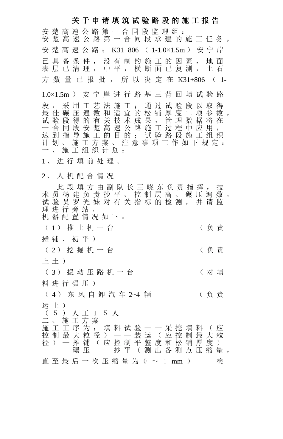 关于申请填筑试验路段的施工报告.doc_第1页