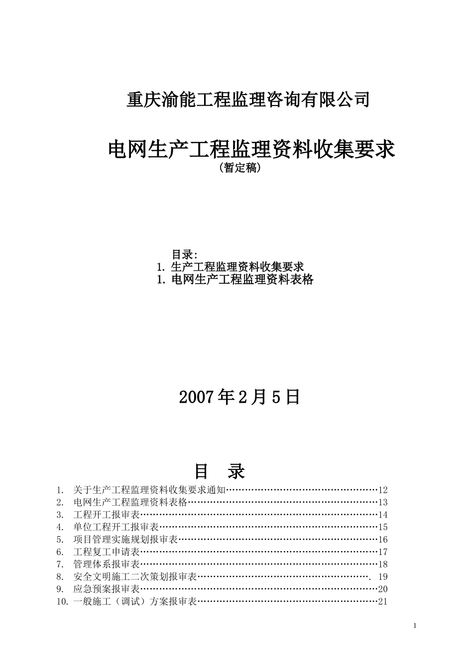 关于生产工程监理资料收集要求的.doc_第1页