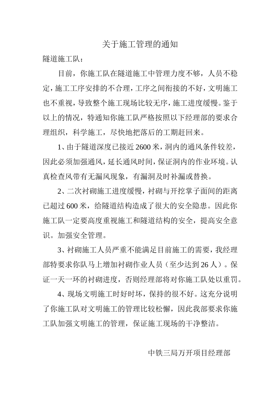 关于施工管理的通知.doc_第1页