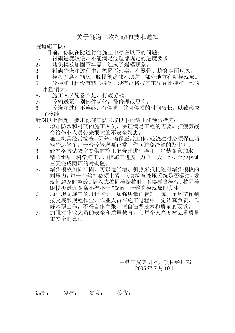 关于隧道二次衬砌的技术通知.doc_第1页