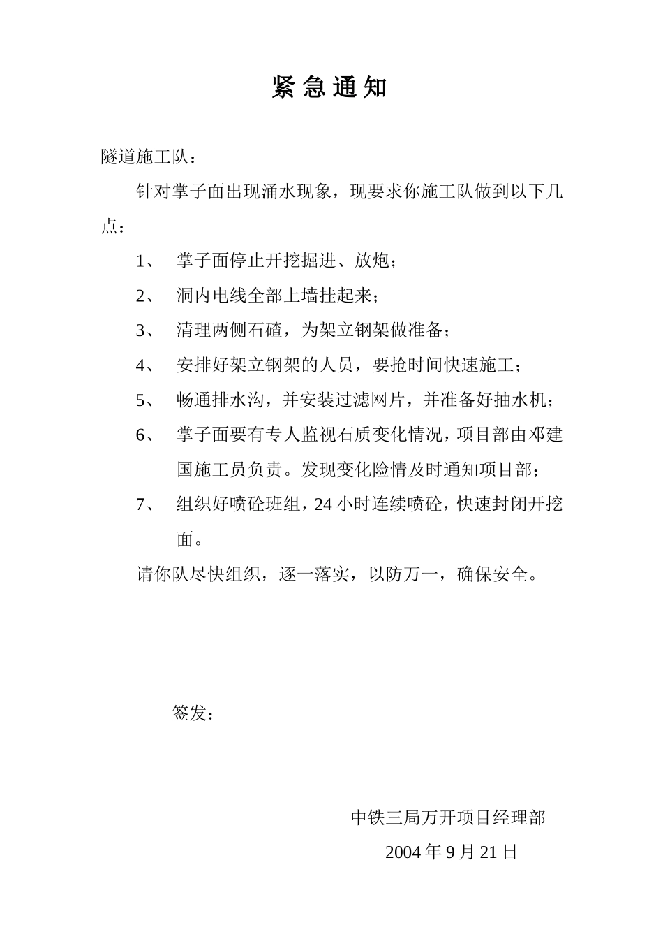 关于隧道停止开挖的紧急通知.doc9。21.doc_第1页