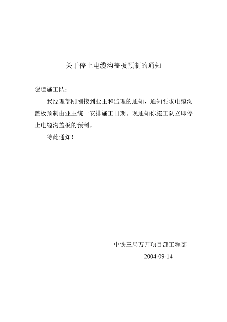 关于停止电缆沟盖板预制的通知.doc_第1页