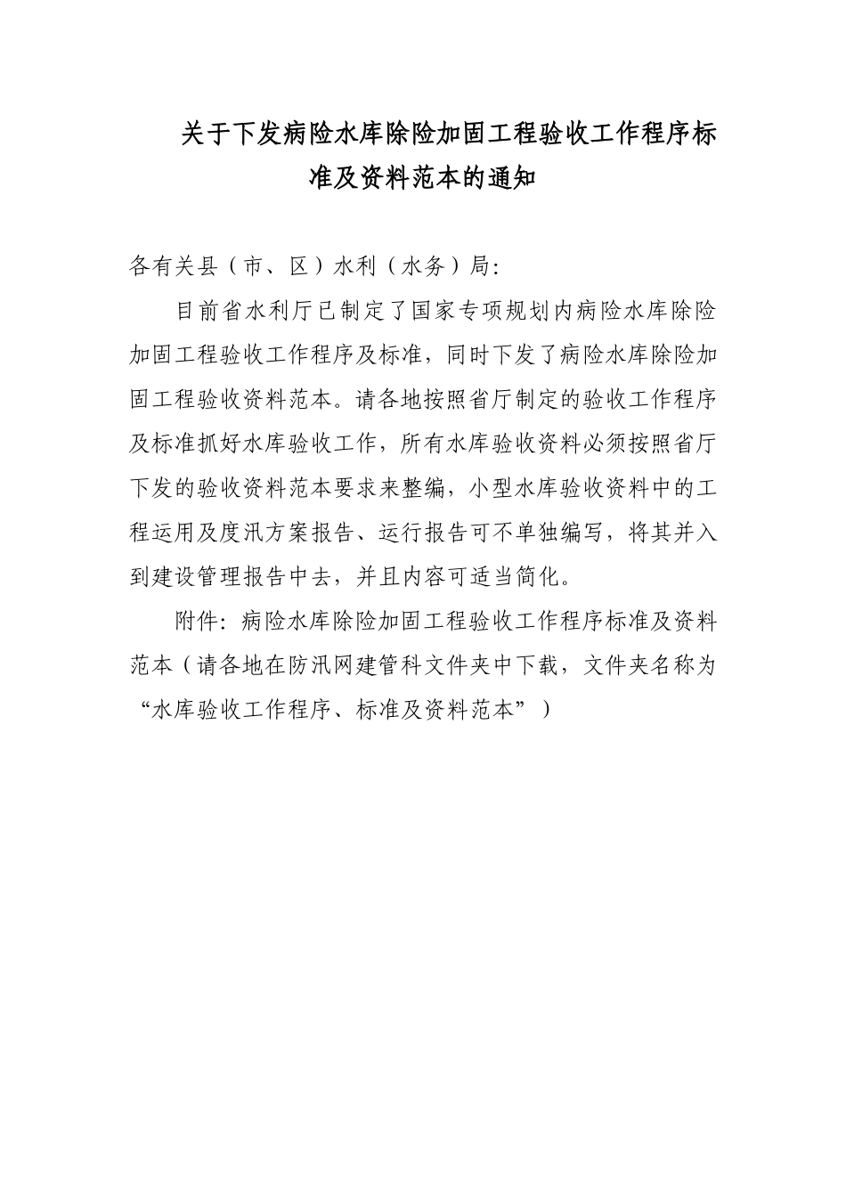 关于下发病险水库除险加固工程验收工作程序标准及资料范本的通知.doc_第1页