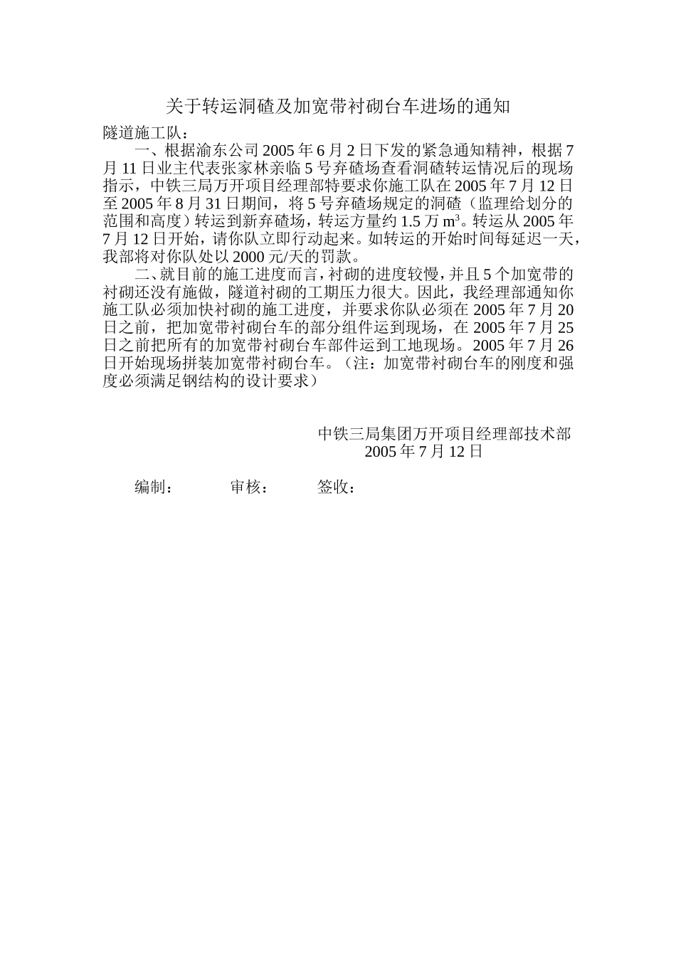 关于转运洞碴及加宽带衬砌台车进场的通知.doc_第1页