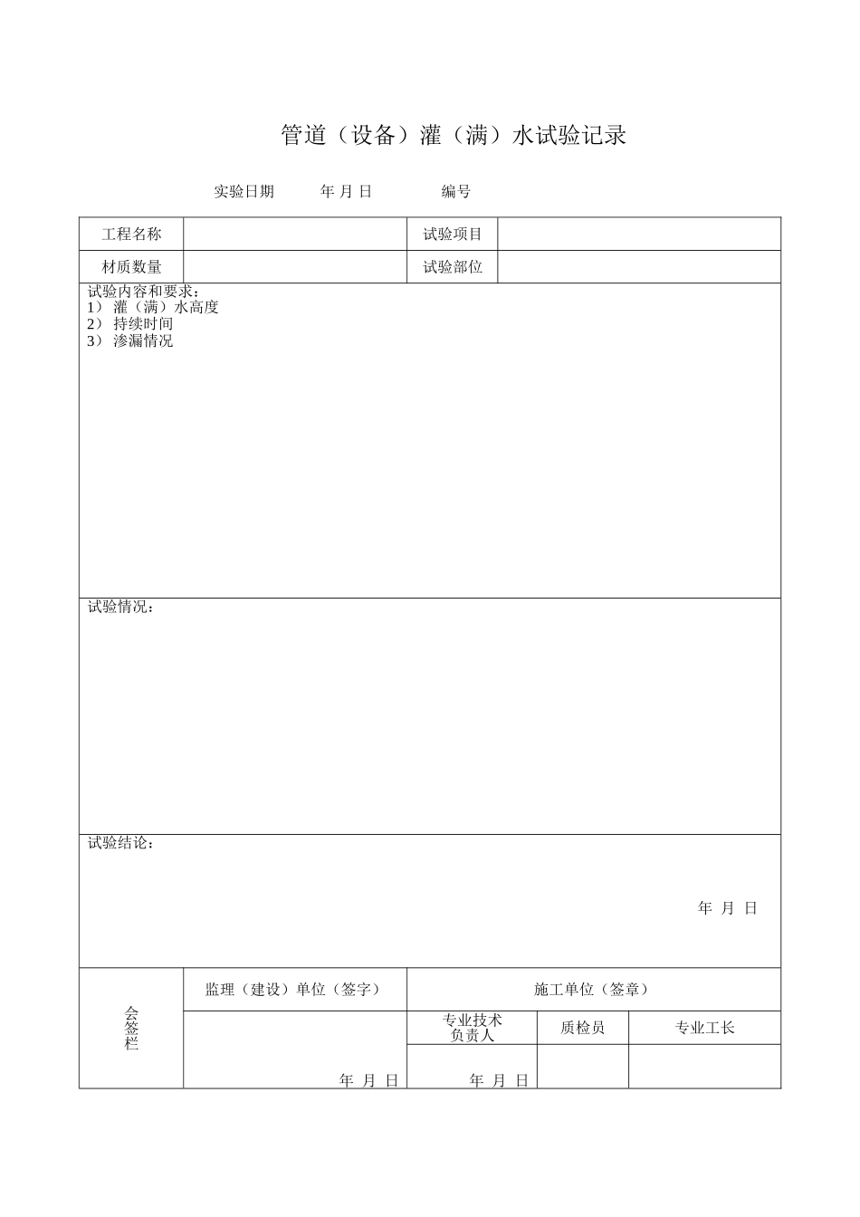 管道（设备）灌（满）水实验记录3.doc_第1页