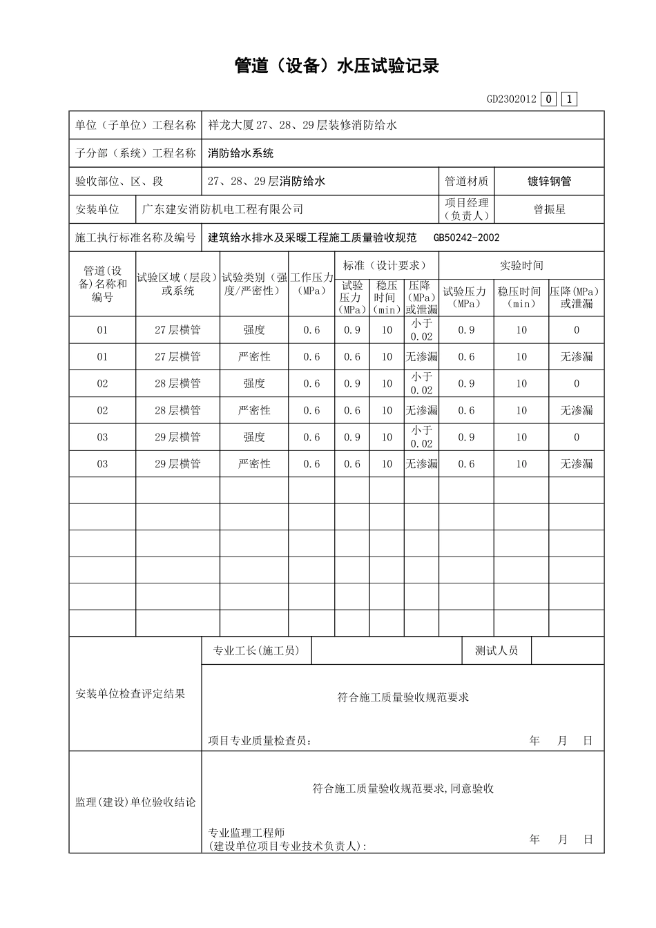 管道(设备)水压试验记录GD2302012(01).doc_第1页