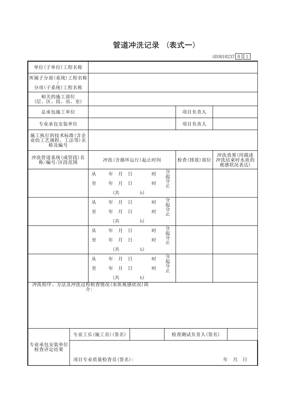 管道冲洗记录(表式一)GD3010237.xls_第1页