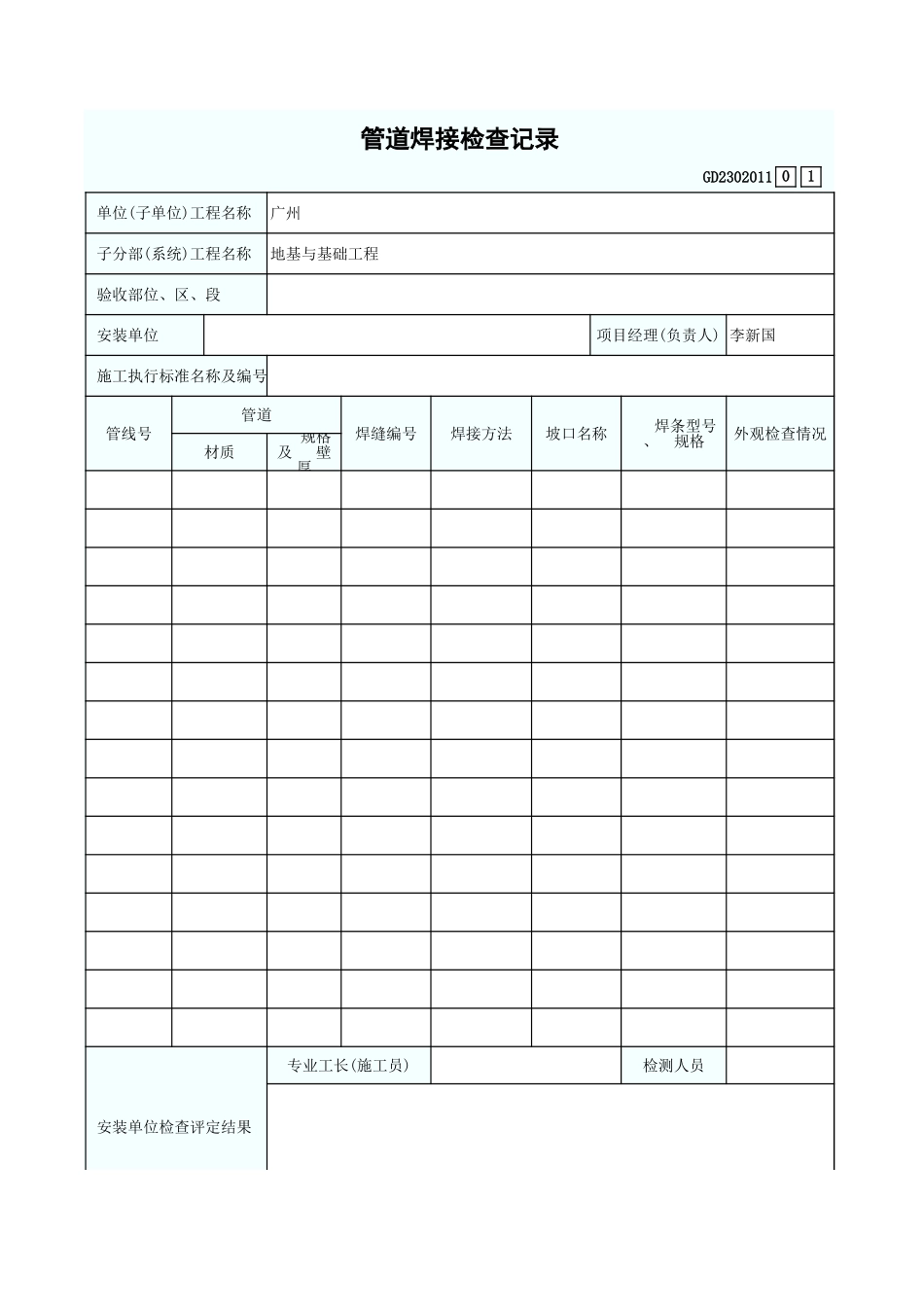 管道焊接检查记录 GD2302011.xls_第1页