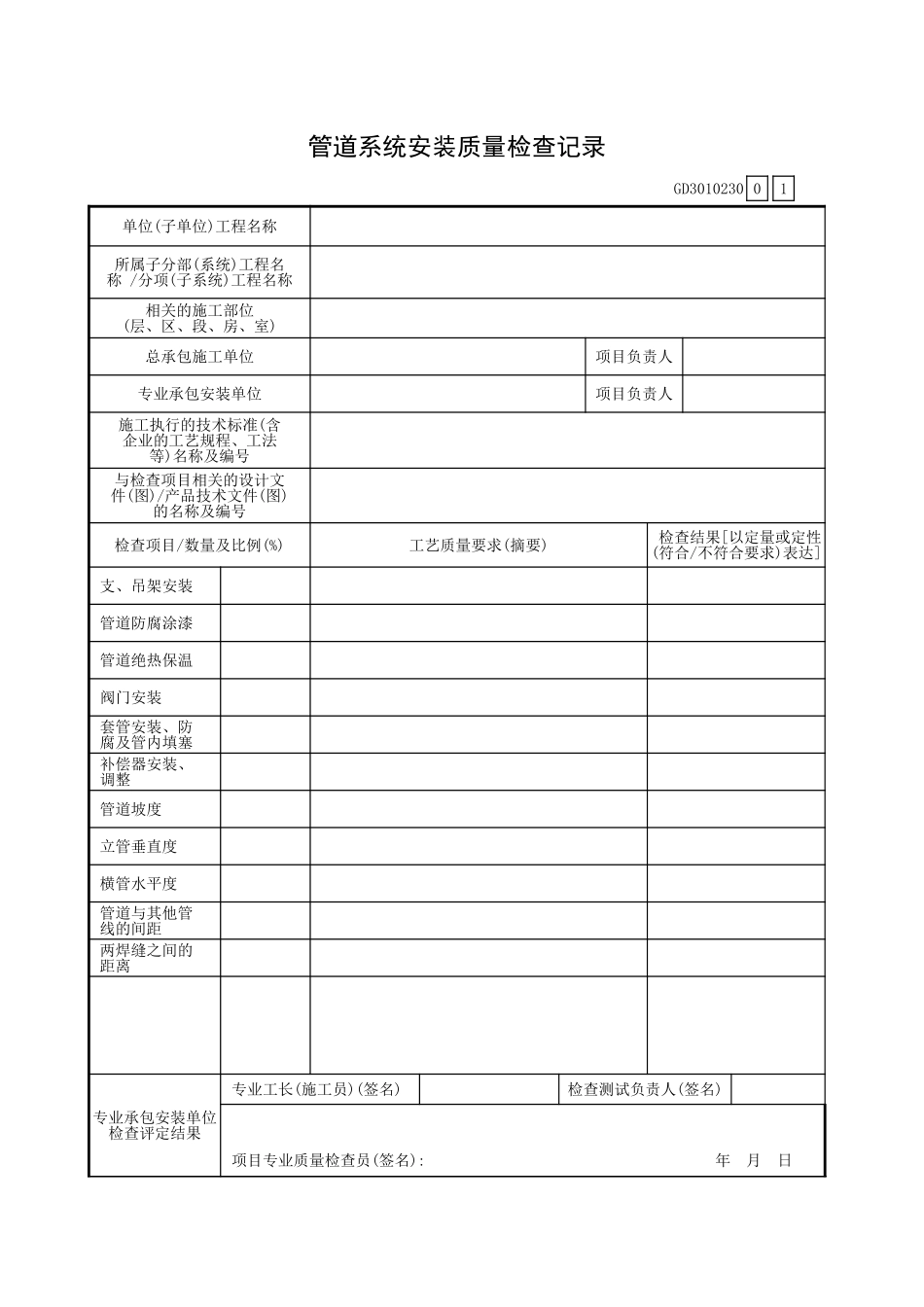 管道系统安装质量检查记录GD3010230.xls_第1页